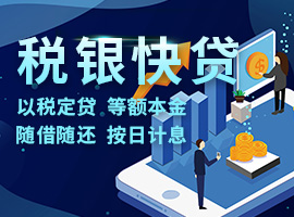 税银快贷